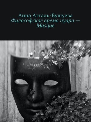 cover image of Философское время нуара – Masque